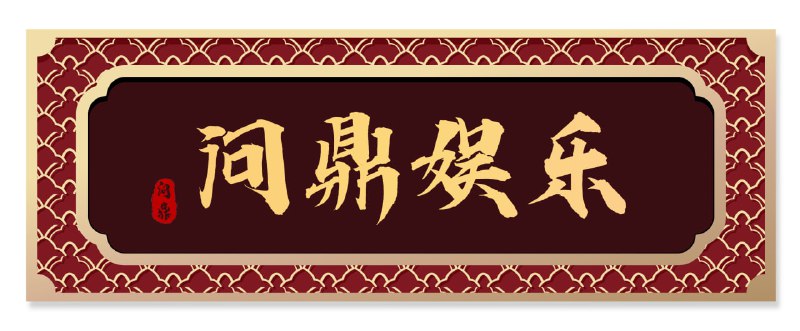 大舞台发布代理收益以及人头费收益最高获得官方奖赏88888，希望各位鼎门的兄弟活跃以及踊跃的炫耀自己的收益