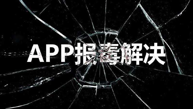 **安卓app报毒处理|apk报毒解决|解决封装app报毒无法安装问题|解决apk安装报毒