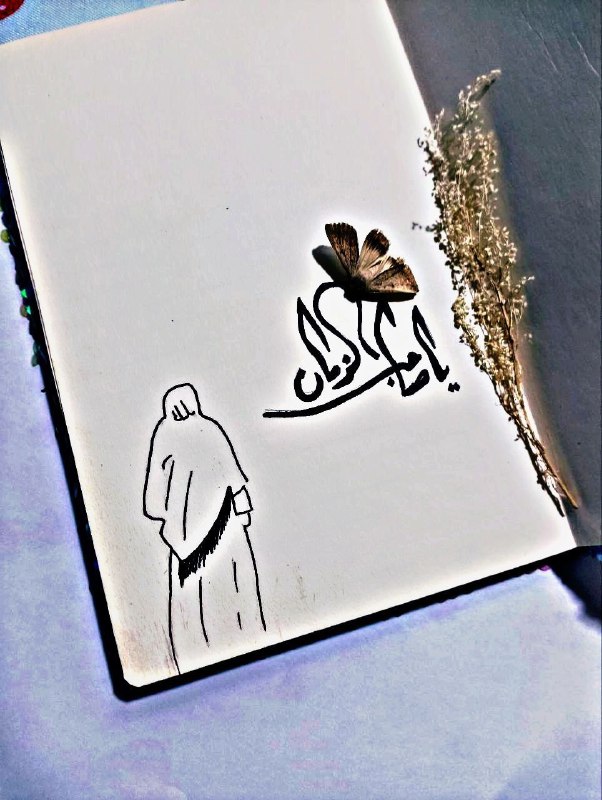 .أعوذ بالله من كلّ حبٍّ لا …