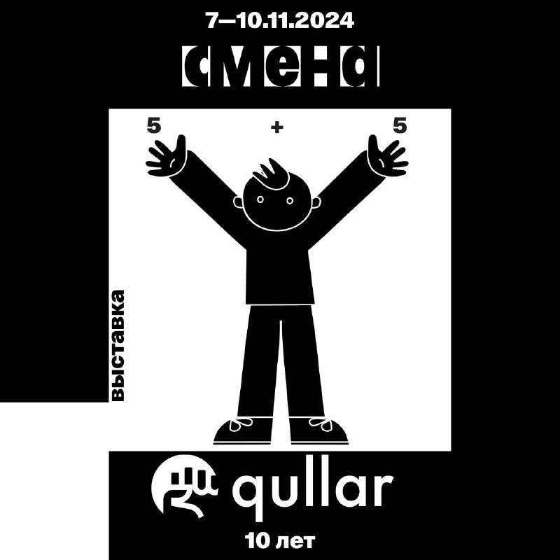 **QULLAR X СМЕНА:** [**выставка «5+5»**](https://s-m-e-n-a.org/2024/10/10/qullar-10/)