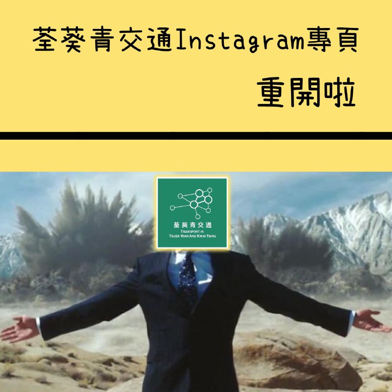 【荃葵青交通Instagram專頁重開】