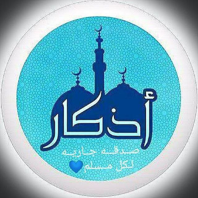بوت اذكار جميل جداً خدوا ارفعوا …