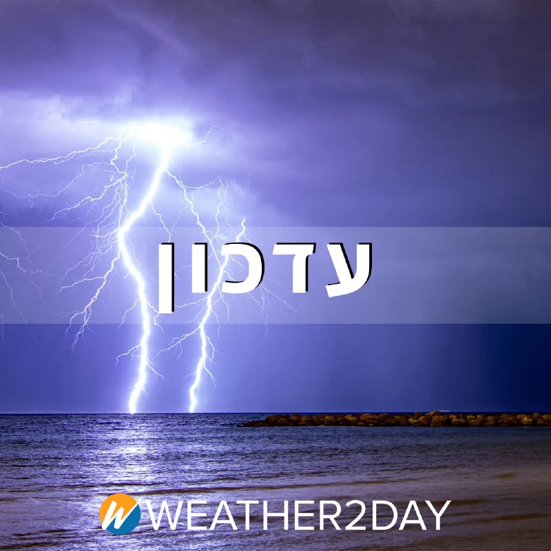 ביממה הקרובה ישראל צפויה לחוות סופות …