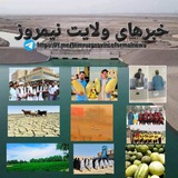 **خبر های ولایت نیمروز**[**https://t.me/Nimruzprovinceformalnews**](https://t.me/Nimruzprovinceformalnews)