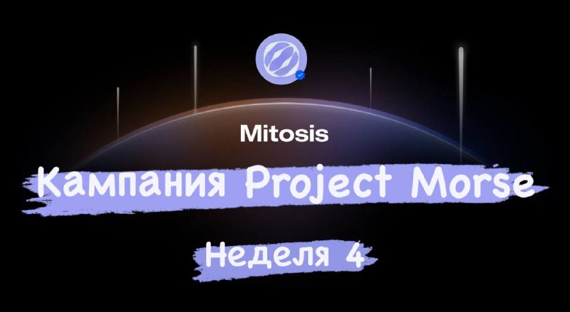 ***?*** [Mitosis](https://twitter.com/MitosisOrg) - Кампания Project Morse: …