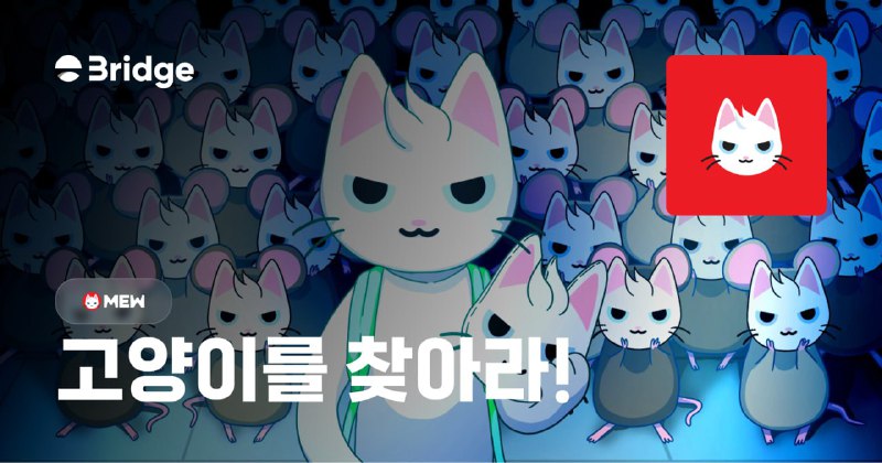 *****❗️***[Quest] 'MEW - 고양이를 찾아라!***🐈*** 퀘스트가 …