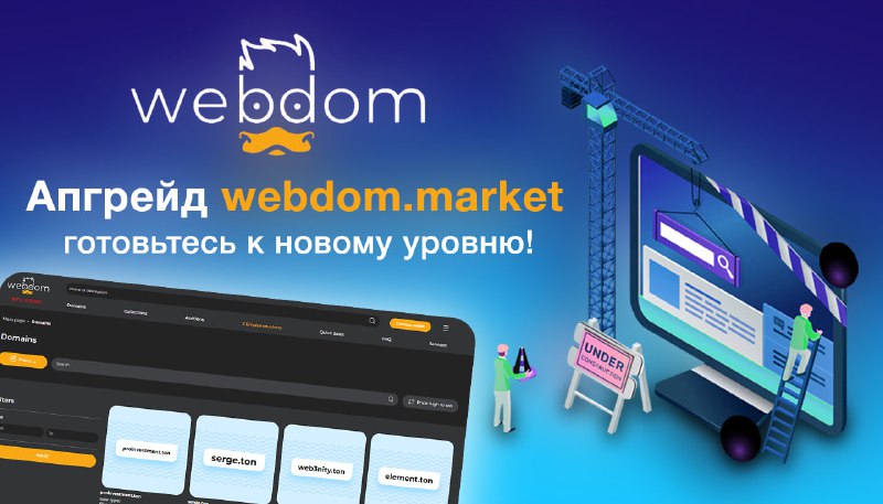 **Апгрейд** [**webdom.market**](http://webdom.market/) **— готовьтесь к новому …