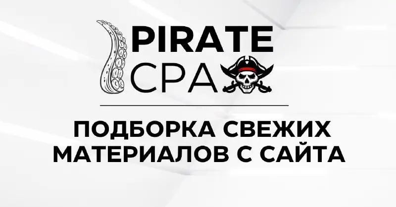 ***🏴‍☠️*** **Подборка свежих неопубликованных материалов с …