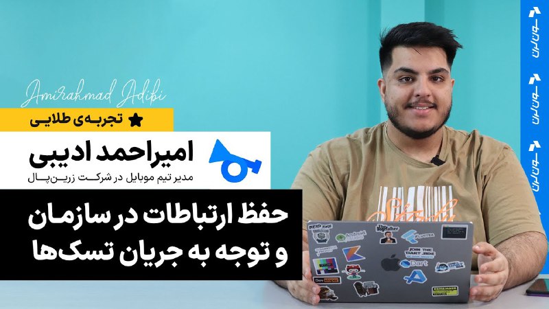 حفظ ارتباطات در سازمـان و توجه …