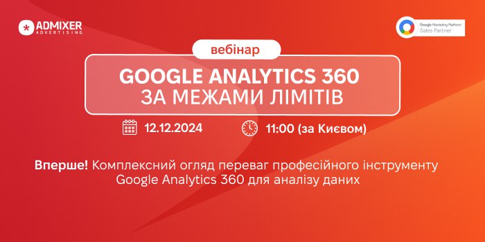 **Долучайтесь до ексклюзивного вебінару “Google Analytics …