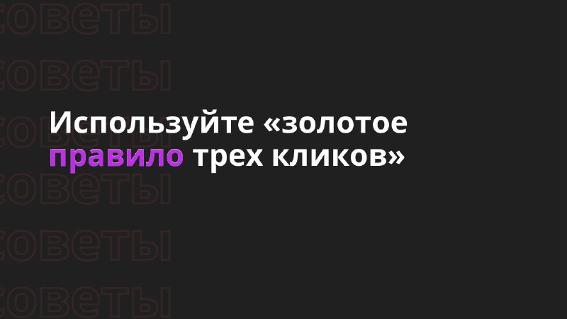 *****💡***Используйте «золотое правило трех кликов»**