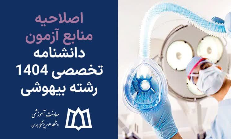 ***?*****اصلاحیه منابع آزمون دانشنامه تخصصی ١٤٠٤ …