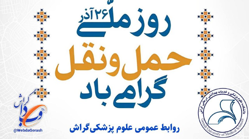 ***?******?*** *۲۶ آذرماه، "روز ملی حمل …