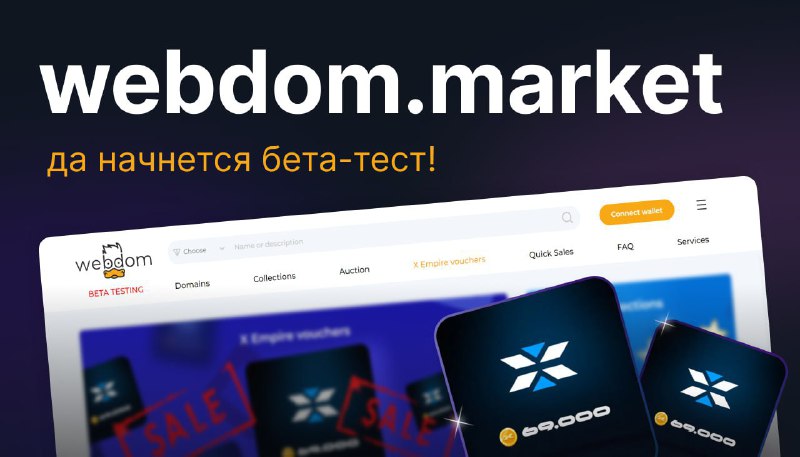 [**webdom.market**](https://webdom.market/) **— да** **начнется бета-тест!**