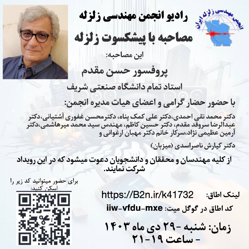 رادیو انجمن مهندسی زلزله برگزار میکند: