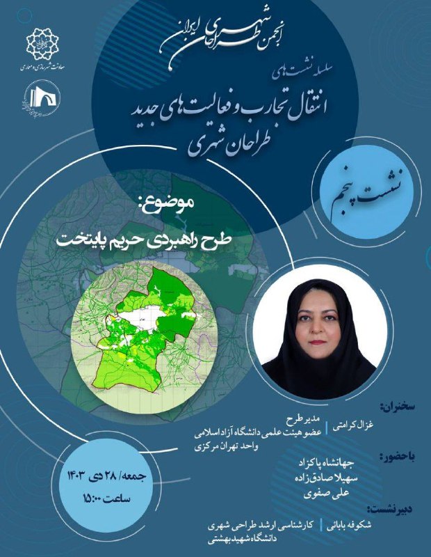 ***?*** انجمن طراحان شهری ایران با …