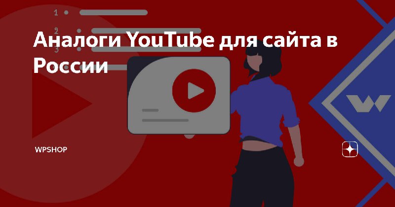 **Аналоги YouTube** *****🌐***** **для сайта в …