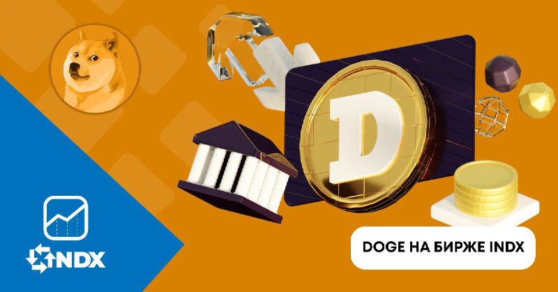 [​​](https://telegra.ph/file/c2973ef90cd26d8980d59.jpg)**Dogecoin на бирже INDX**