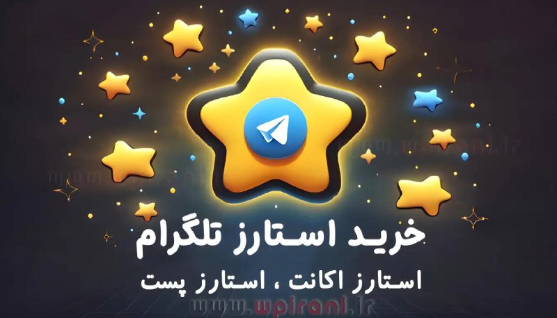 ***🌟*** امکان خرید استارز تلگرام در …