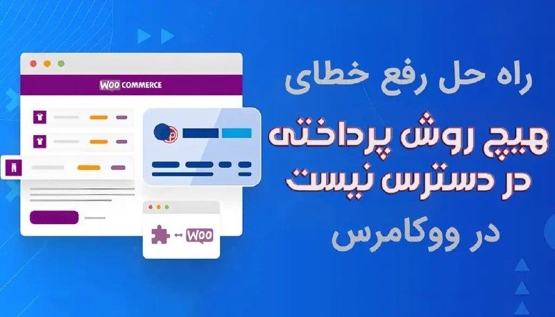 ***⁉️***راه حل رفع خطای "هیچ روش …