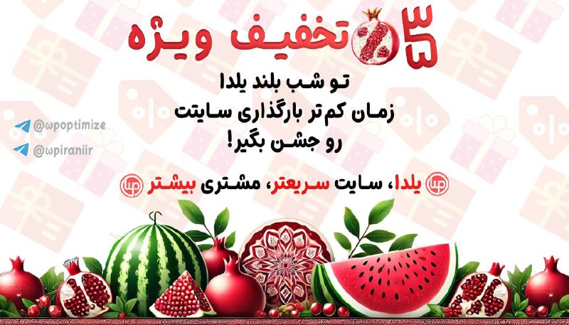 ***☄️******😀*** یلدای سرعت و بهینه‌سازی! ***🎉******😀***