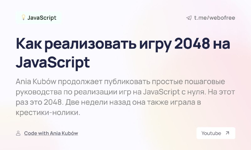 **Как реализовать игру 2048 на JavaScript**