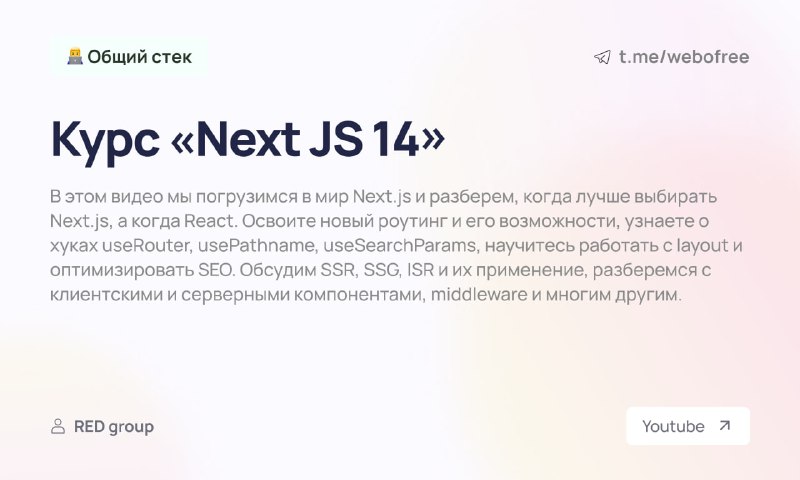 **Курс «Next JS 14»**