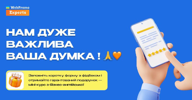 Ми в Академії WebPromoExperts завжди прагнемо …