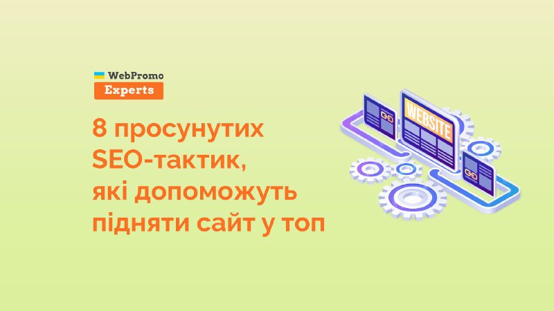 Хочете підняти свій сайт на новий …