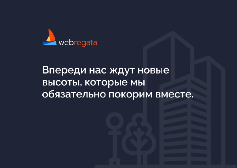 WEB-Regata | Интегратор IT-инфраструктуры в девелопменте