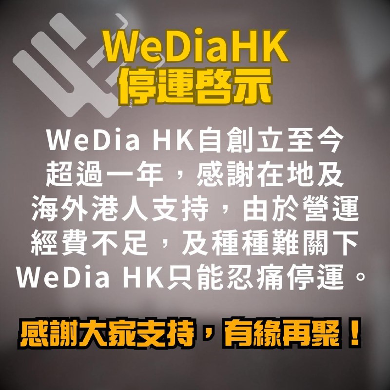 【WeDia HK 停運啟示】