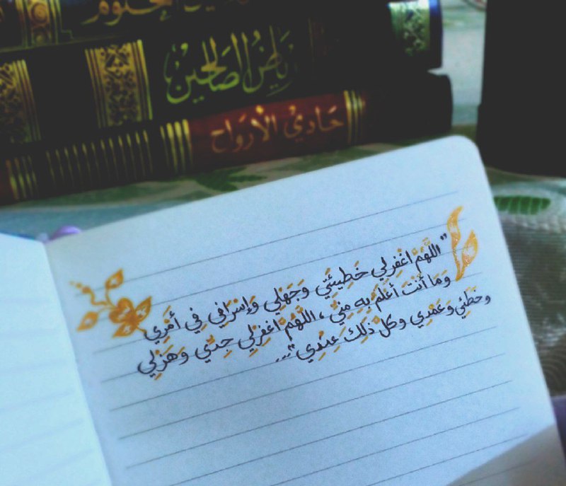 «اللهم اغفر لي خطيئتي وجهلي، وإسرافي …