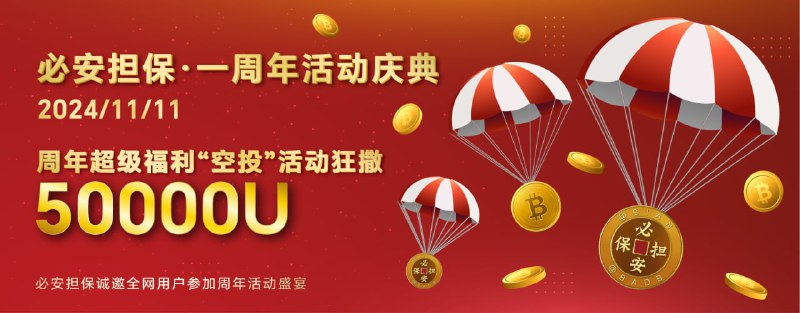 ***?*** 必安担保 • 周年庆典盛大开启 ***?*** 50000 …