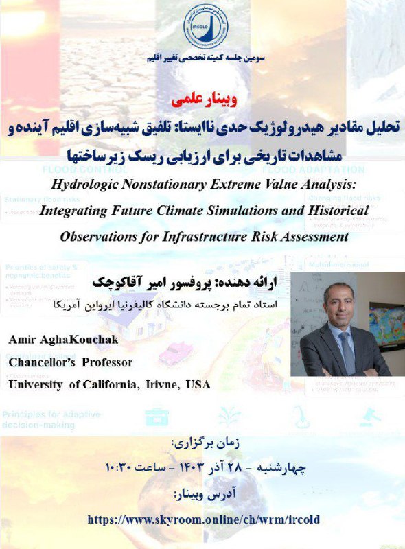 **کمیته تخصصی تغییر اقلیم** **IRCOLD** برگزار …