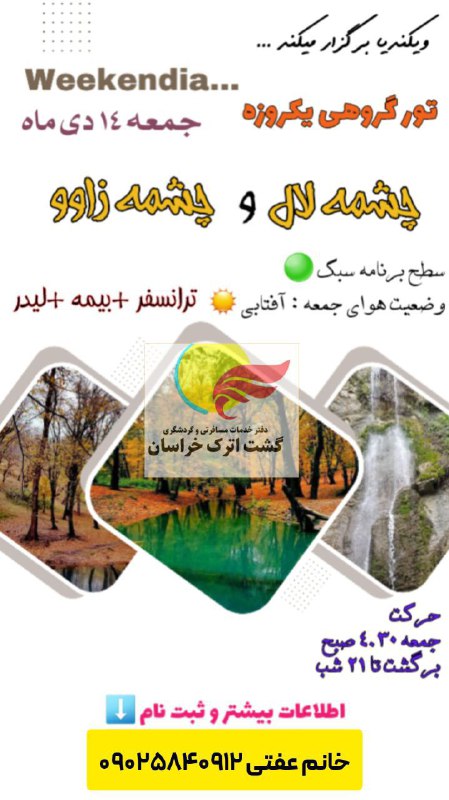 ***?***اعلام برنامه گروه گردشگری ویکِندیا: