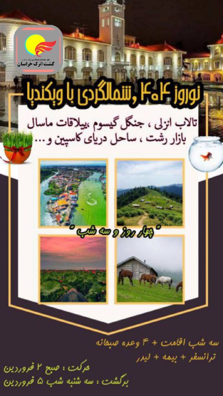 ***🔴*** تور گروهی شمال گردی ویژه …