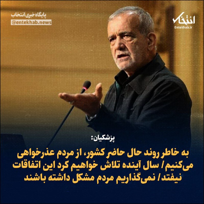 ***♦️*** پزشکیان:
