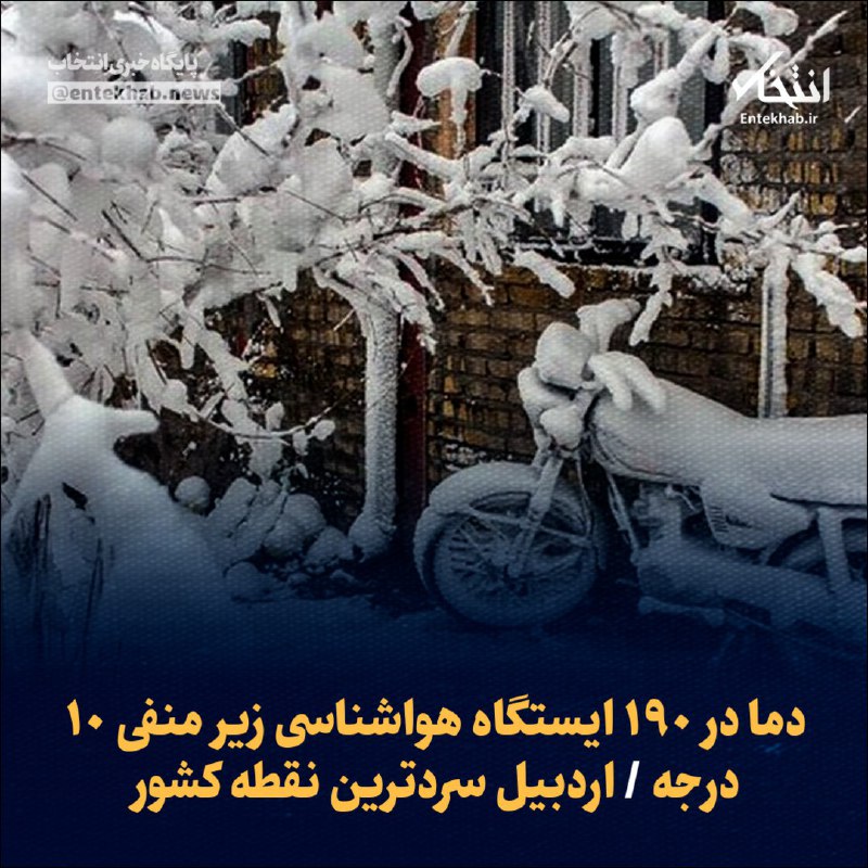 ***?*** دما در ۱۹۰ ایستگاه هواشناسی …