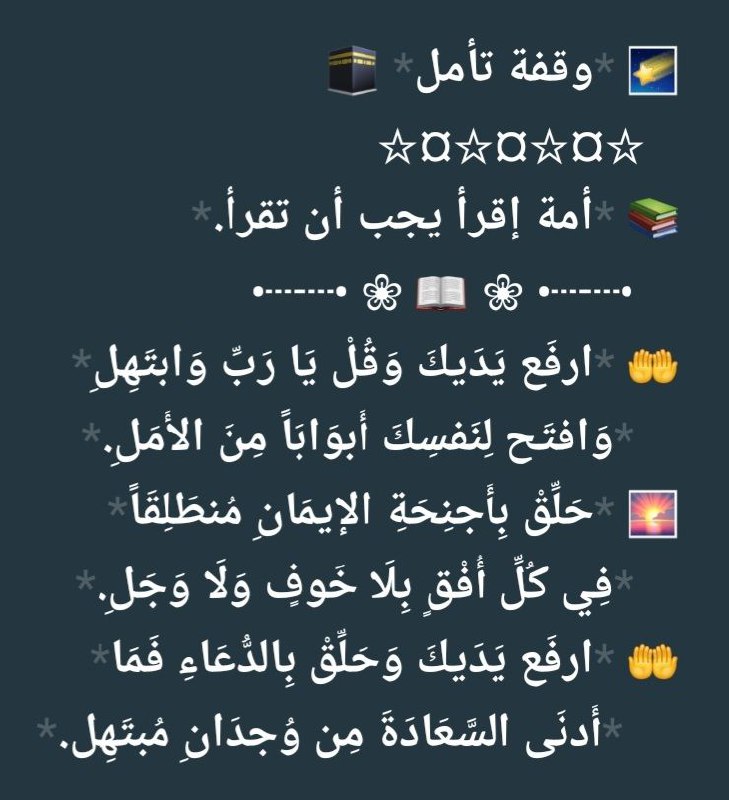🌠 وقفة تأمل 🕋