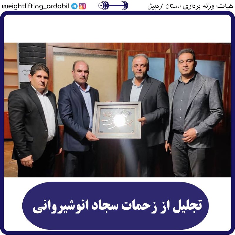 ***◾️*****تجلیل از زحمات سجاد انوشیروانی**
