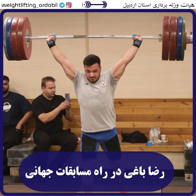 **رضا باغی در راه مسابقات جهانی**