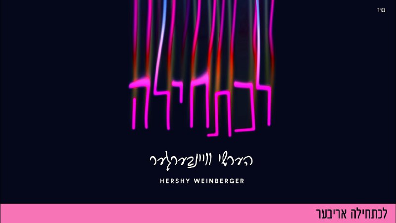 Hershy Weinberger