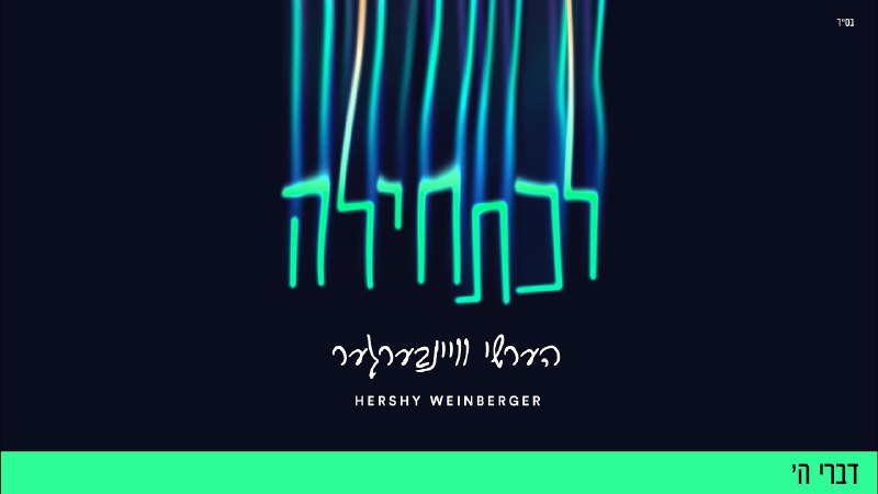 Hershy Weinberger