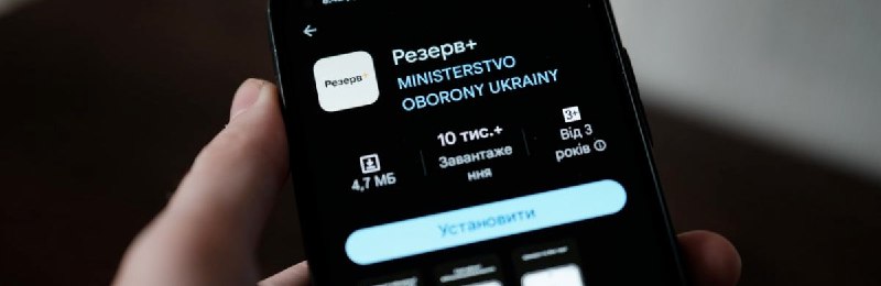 **У застосунку "Резерв+" з'являться нові функції: …