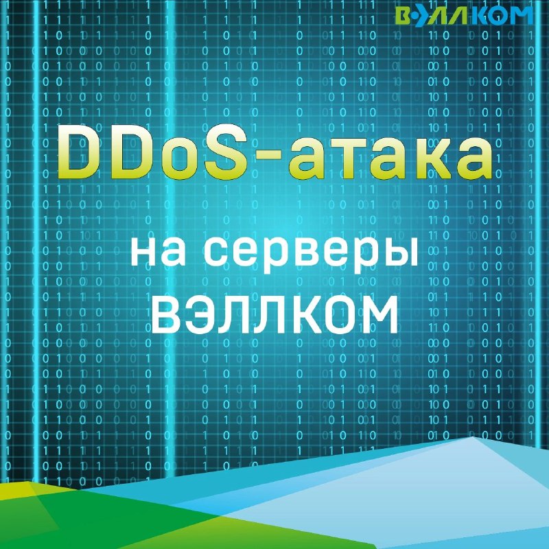 ***🚨*** DDoS-атака на серверы ВЭЛЛКОМ!