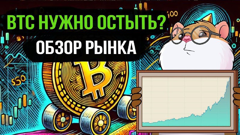 **Bitcoin перегрет? Когда взлетят альты?**