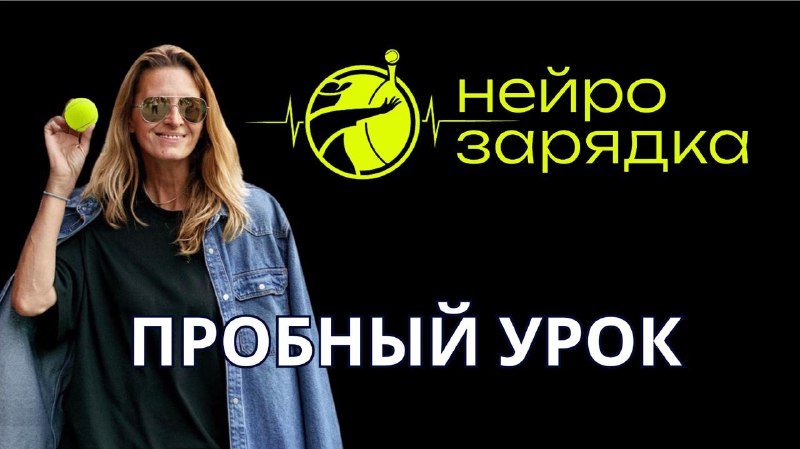 ***🎾*** ПРОБНЫЙ УРОК и **НАВИГАЦИЯ**