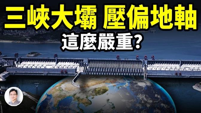 三峽大壩的最新危言——大壩蓄水以後居然略微地壓偏了地軸的傾斜。這種細微的改變當和別的因素相結合的時候，可能會起到效果放大器的作用！以前只知道三峽工程改變了中國的自然環境，沒想到後果比這要嚴重得多...請看***👇***