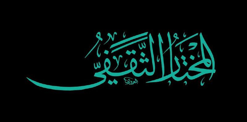 اليوم ١٤ ربيع الاخر قيام المختار …