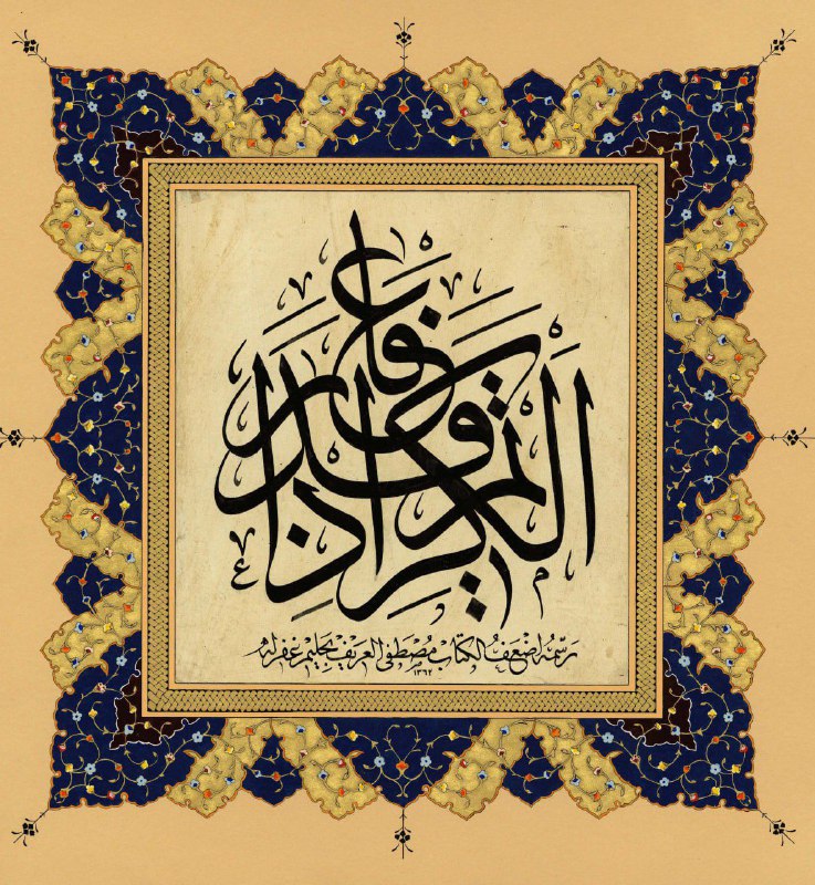 (**الكريم اذا قدر عفا**)